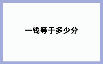 一钱等于多少分