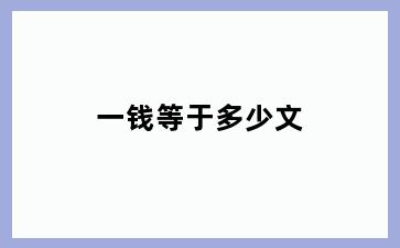 一钱等于多少文