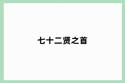 七十二贤之首