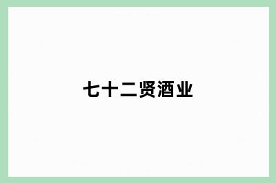 七十二贤酒业