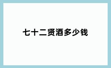 七十二贤酒多少钱
