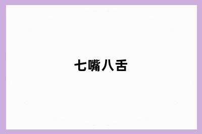 七嘴八舌