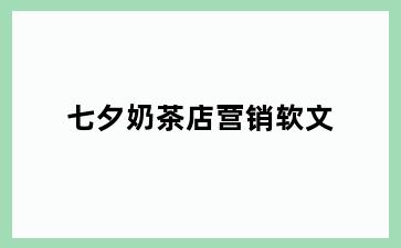 七夕奶茶店营销软文