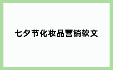 七夕节化妆品营销软文