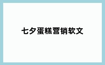 七夕蛋糕营销软文