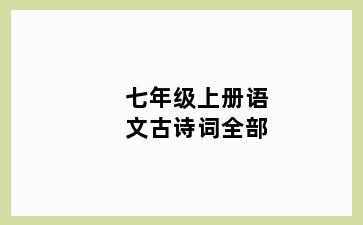 七年级上册语文古诗词全部