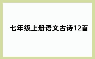 七年级上册语文古诗12首