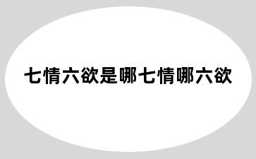 七情六欲是哪七情哪六欲