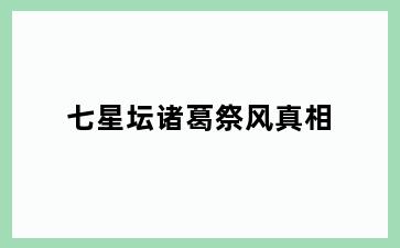 七星坛诸葛祭风真相