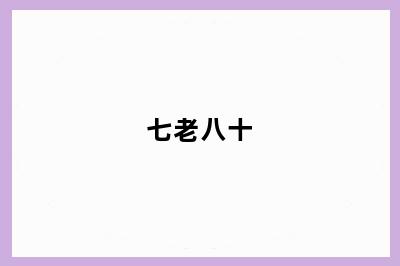七老八十