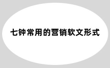 七钟常用的营销软文形式