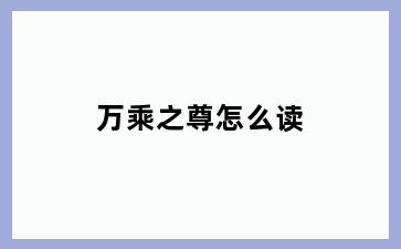 万乘之尊怎么读