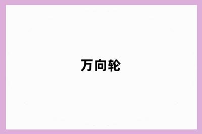 万向轮