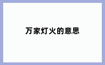 万家灯火的意思
