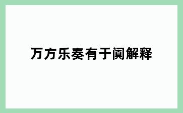 万方乐奏有于阗解释