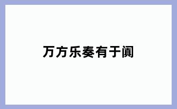 万方乐奏有于阗