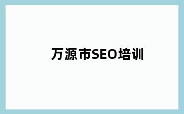 中山黄圃镇市SEO培训