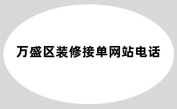 万盛区装修接单网站电话