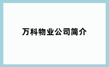 万科物业公司简介