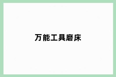 万能工具磨床