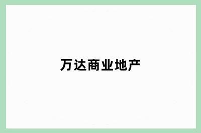 万达商业地产