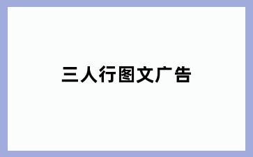 三人行图文广告