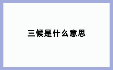 三候是什么意思