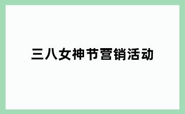 三八女神节营销活动
