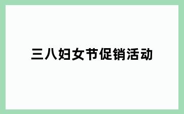 三八妇女节促销活动