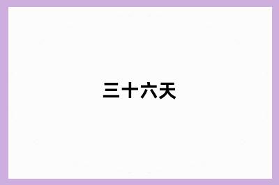 三十六天