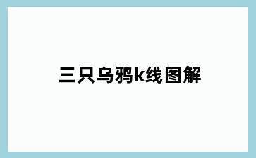 三只乌鸦k线图解