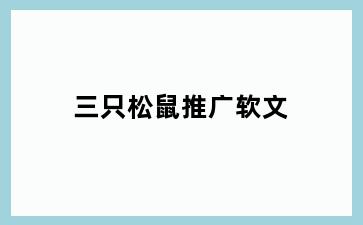 三只松鼠推广软文