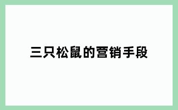 三只松鼠的营销手段