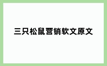 三只松鼠营销软文原文