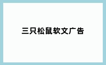 三只松鼠软文广告