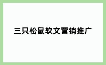 三只松鼠软文营销推广