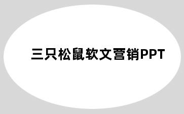 三只松鼠软文营销PPT