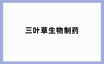 三叶草生物制药