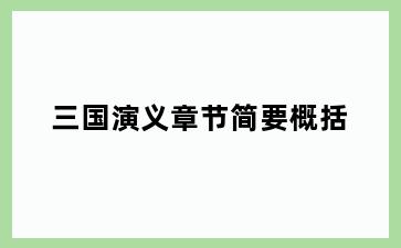 三国演义章节简要概括