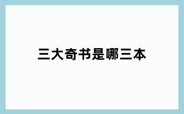 三大奇书是哪三本