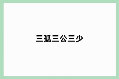 三孤三公三少