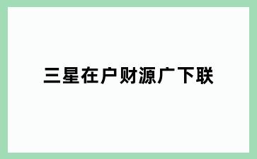 三星在户财源广下联