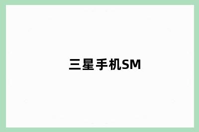 三星手机SM