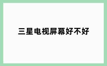 三星电视屏幕好不好