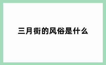 三月街的风俗是什么