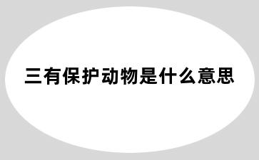 三有保护动物是什么意思