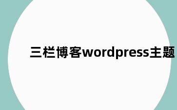 三栏博客wordpress主题
