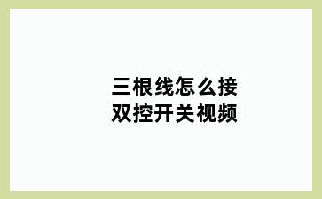 三根线怎么接双控开关视频