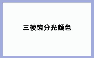 三棱镜分光颜色