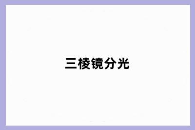 三棱镜分光